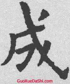 成,歐陽詢 ,書法字典
